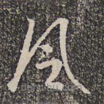 謝希逸寫的行書風(fēng)