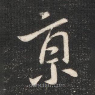 王獻之寫的行書京