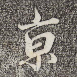 京書法圖片
