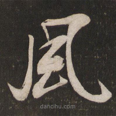 風(fēng)書法圖片