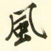 文征明寫的行書風(fēng)