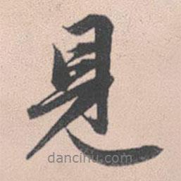 見書法圖片