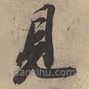 蘇軾寫的行書見