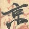 京書法圖片