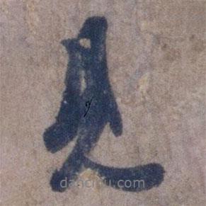 見書法圖片