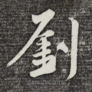 劉書法圖片