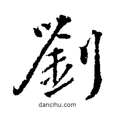 顏真卿寫的行書劉