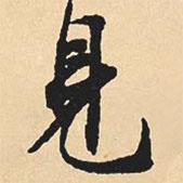 沈尹默寫的行書見