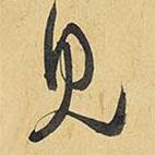 王鐸寫的行書見