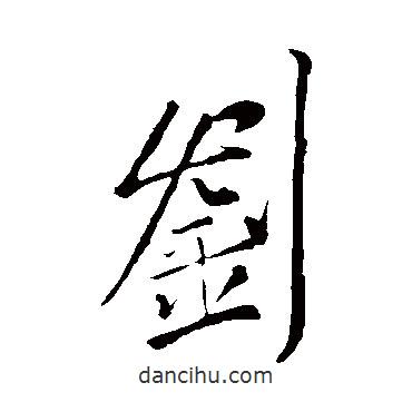 劉書法圖片