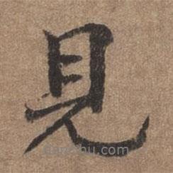 董琰寫的行書見