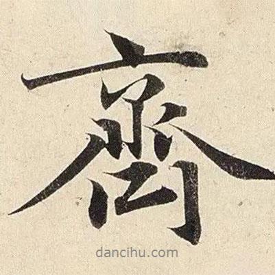 趙孟頫寫的行書齊