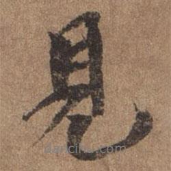 謝觀寫的行書見