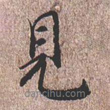 憨山大師寫的行書見