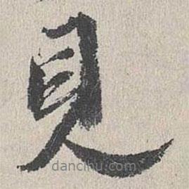 吳寬寫的行書見