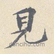 安國寫的行書見