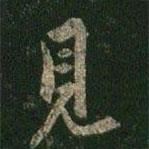 歐陽詢寫的行書見