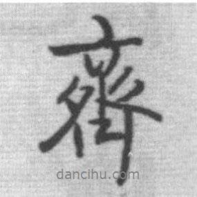 齊書法圖片