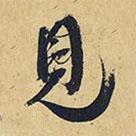 王鐸寫的行書見