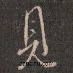 王羲之寫(xiě)的行書(shū)見(jiàn)