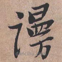 謾書(shū)法圖片