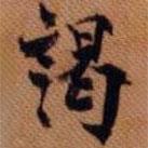 謁書法圖片
