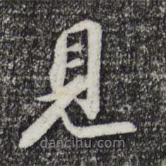 蘇軾寫的行書見