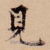 馬治寫的行書見