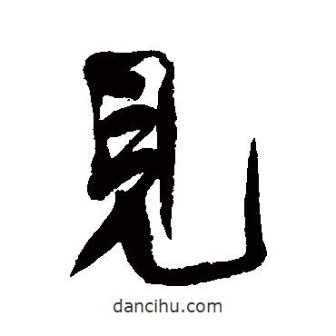 見書法圖片