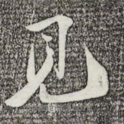 見書法圖片