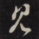 董其昌寫的行書見