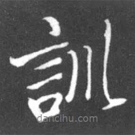 訓(xùn)書法圖片