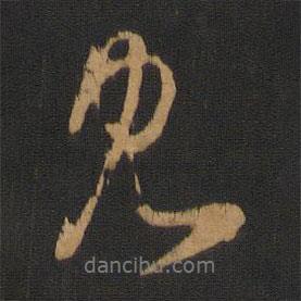 見(jiàn)書(shū)法圖片