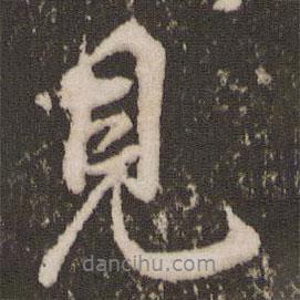 見書法圖片