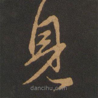 趙孟頫寫的行書見