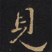 因宜堂法帖寫的行書見