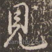 見書法圖片