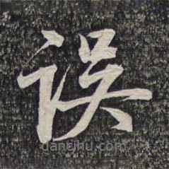 誤書法圖片