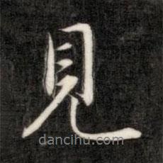 見書法圖片