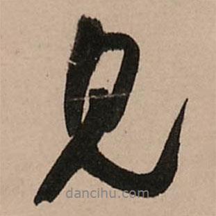 見(jiàn)書法圖片