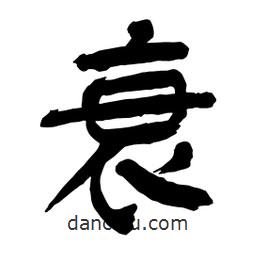 衰書(shū)法圖片