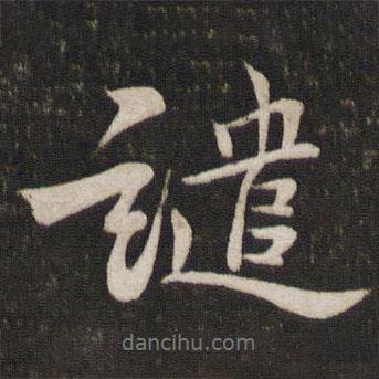 譴書法圖片