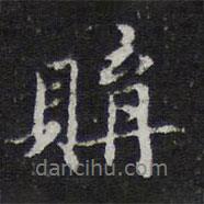 王穉登寫的行書購