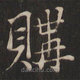 鮮于樞寫的行書購