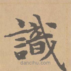 趙孟頫寫(xiě)的行書(shū)識(shí)