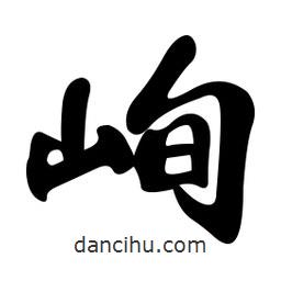 孫中山寫的行書峋