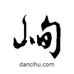 文征明寫的行書峋