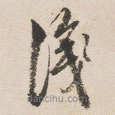 識(shí)書法圖片