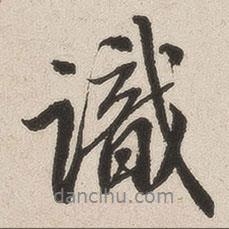英和寫的行書識(shí)
