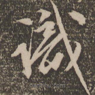 文征明寫(xiě)的行書(shū)識(shí)